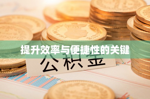 长泰提升效率与便捷性的关键