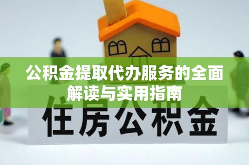 长泰公积金提取代办服务的全面解读与实用指南