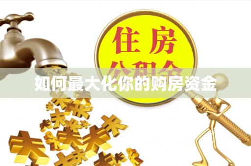 长泰如何最大化你的购房资金