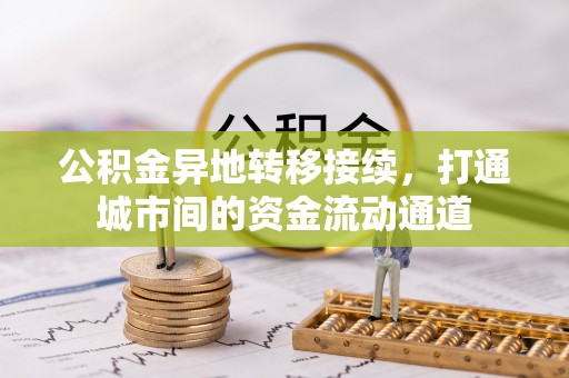 长泰公积金异地转移接续，打通城市间的资金流动通道