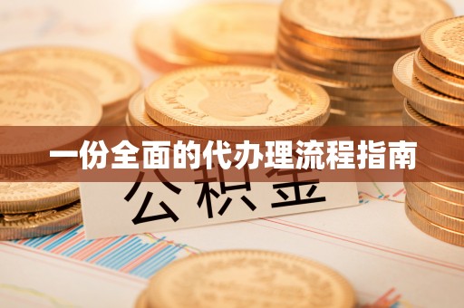 长泰一份全面的代办理流程指南
