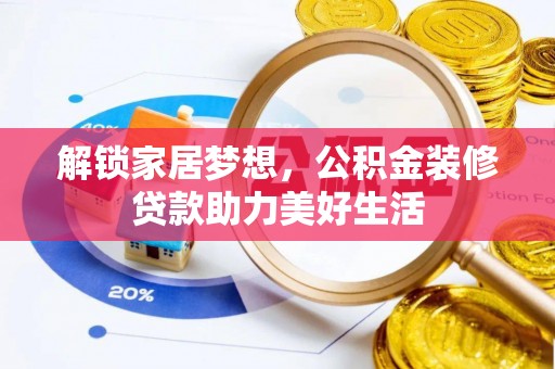 长泰解锁家居梦想，公积金装修贷款助力美好生活