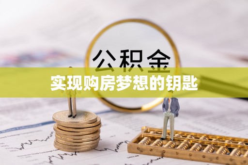 长泰实现购房梦想的钥匙