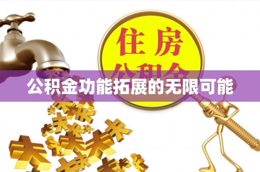 长泰公积金功能拓展的无限可能