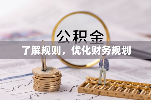长泰了解规则，优化财务规划
