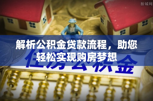 长泰解析公积金贷款流程，助您轻松实现购房梦想