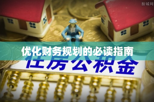 长泰优化财务规划的必读指南