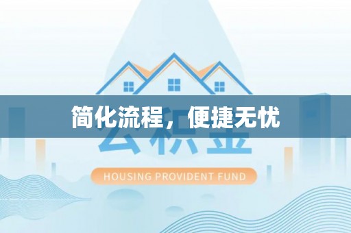 长泰简化流程，便捷无忧