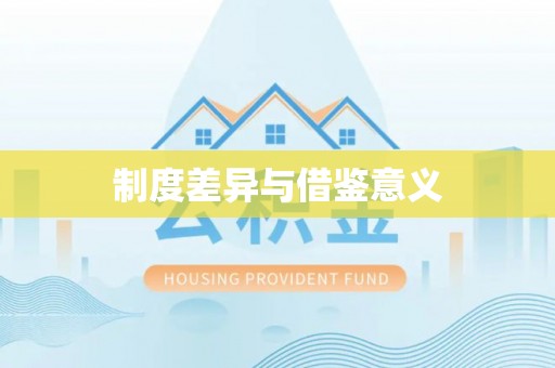 长泰制度差异与借鉴意义