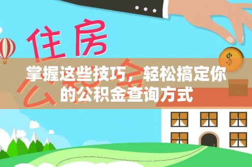 长泰掌握这些技巧，轻松搞定你的公积金查询方式