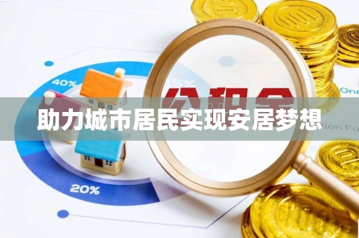 长泰助力城市居民实现安居梦想