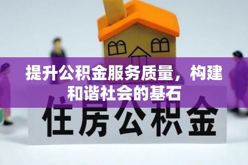 长泰提升公积金服务质量，构建和谐社会的基石