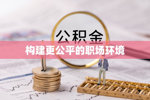长泰构建更公平的职场环境