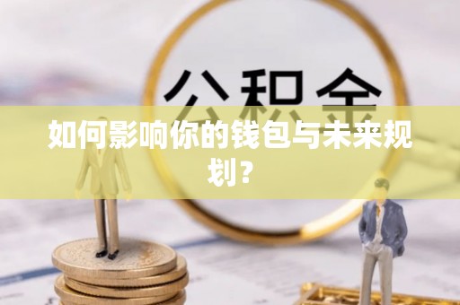 长泰如何影响你的钱包与未来规划？