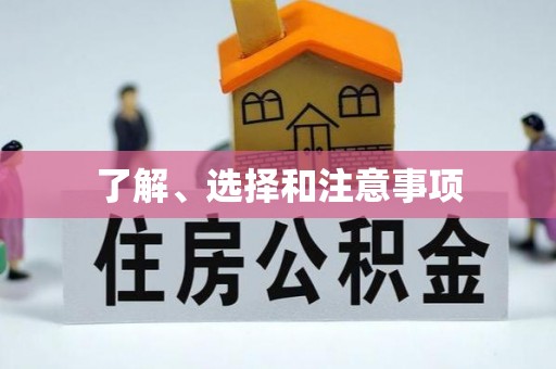 长泰了解、选择和注意事项