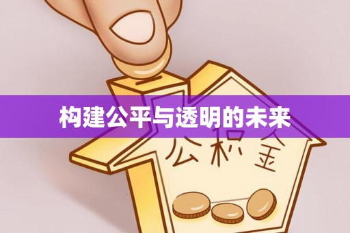 长泰构建公平与透明的未来