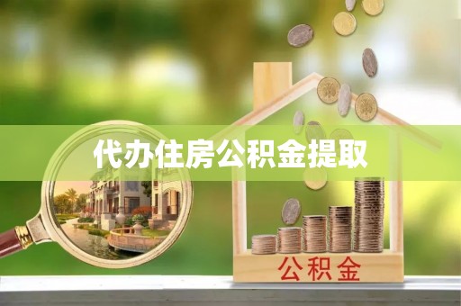长泰代办住房公积金提取