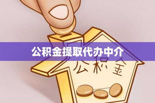 长泰公积金提取代办中介