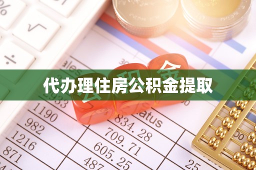 长泰代办理住房公积金提取