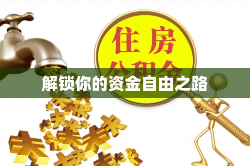 长泰解锁你的资金自由之路