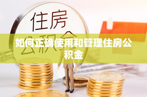 长泰如何正确使用和管理住房公积金