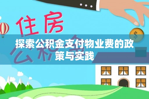 长泰探索公积金支付物业费的政策与实践