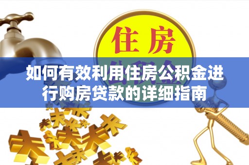 长泰如何有效利用住房公积金进行购房贷款的详细指南