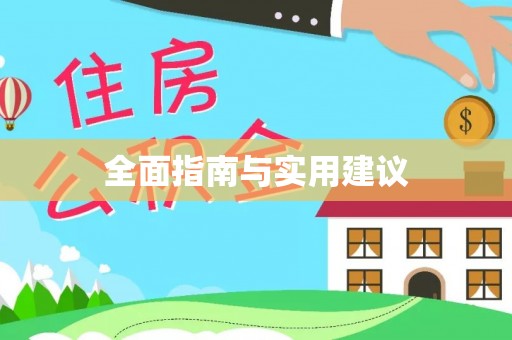 长泰全面指南与实用建议