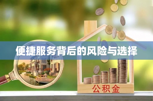 长泰便捷服务背后的风险与选择