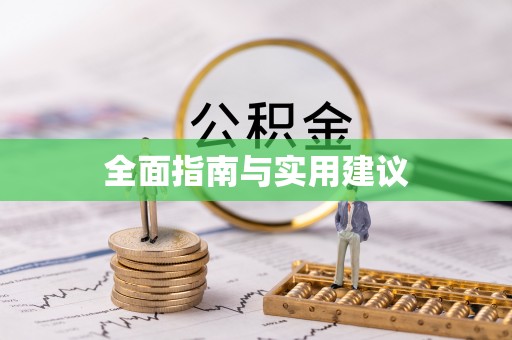 长泰全面指南与实用建议