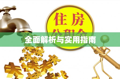 长泰全面解析与实用指南