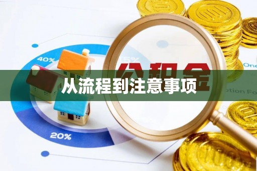 长泰从流程到注意事项