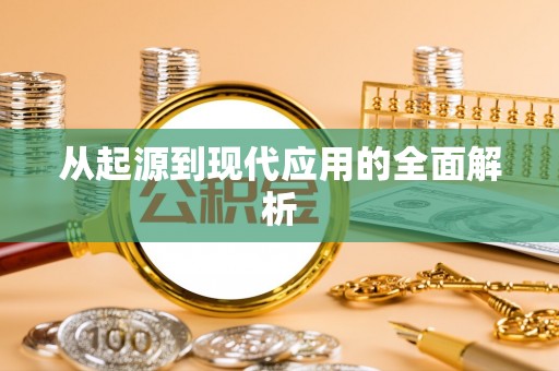长泰从起源到现代应用的全面解析