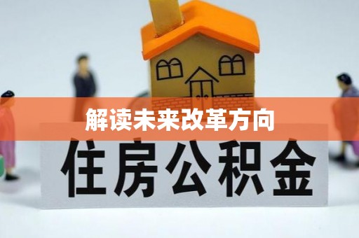 长泰解读未来改革方向