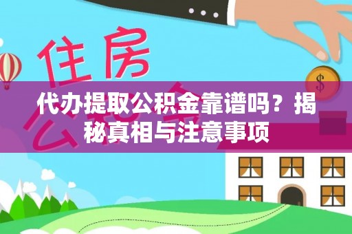 长泰代办提取公积金靠谱吗？揭秘真相与注意事项
