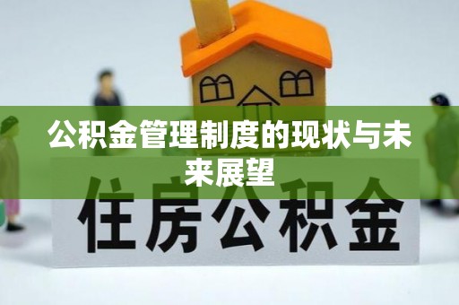 长泰公积金管理制度的现状与未来展望