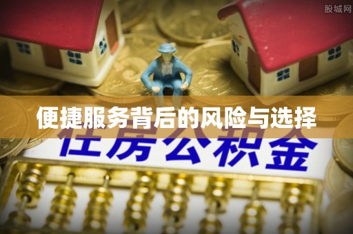 长泰便捷服务背后的风险与选择