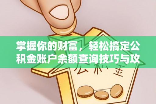 长泰掌握你的财富，轻松搞定公积金账户余额查询技巧与攻略