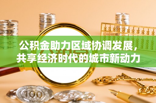 长泰公积金助力区域协调发展，共享经济时代的城市新动力