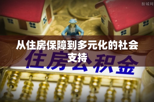 长泰从住房保障到多元化的社会支持