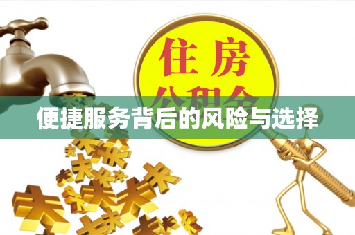 长泰便捷服务背后的风险与选择
