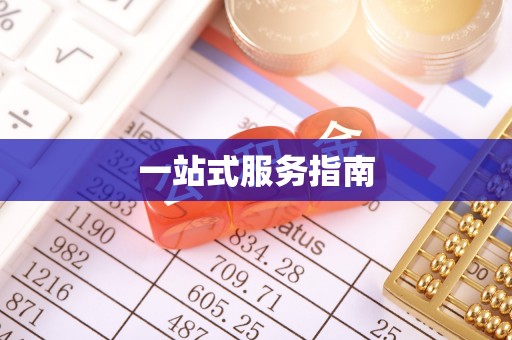 长泰一站式服务指南
