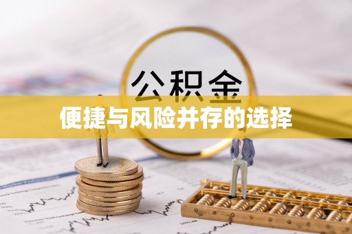 长泰便捷与风险并存的选择
