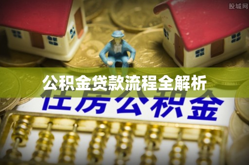 长泰公积金贷款流程全解析