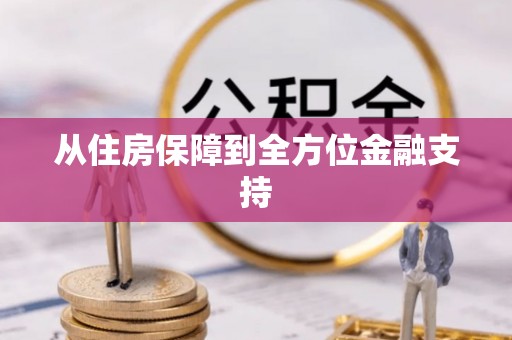 长泰从住房保障到全方位金融支持