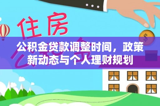 长泰公积金贷款调整时间，政策新动态与个人理财规划