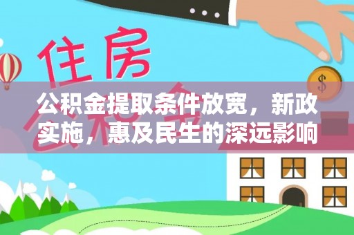 长泰公积金提取条件放宽，新政实施，惠及民生的深远影响