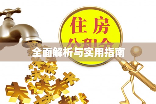 长泰全面解析与实用指南