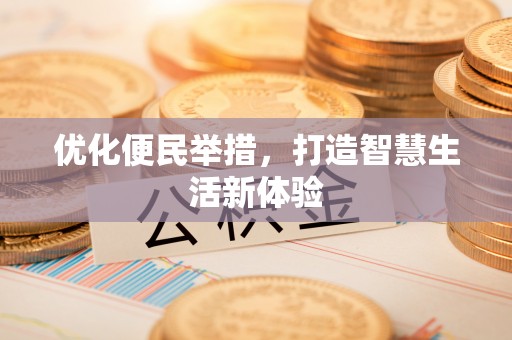 长泰优化便民举措，打造智慧生活新体验