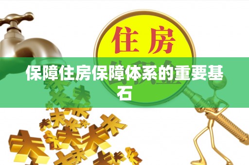 长泰保障住房保障体系的重要基石